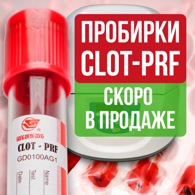 Пробирки Clot-PRF скоро в продаже!