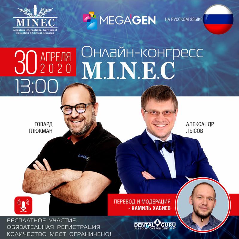 Первый онлайн-конгресс MINEC в России