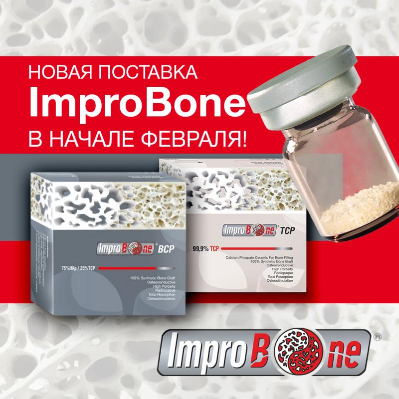 Новые поставки Improbone в феврале!