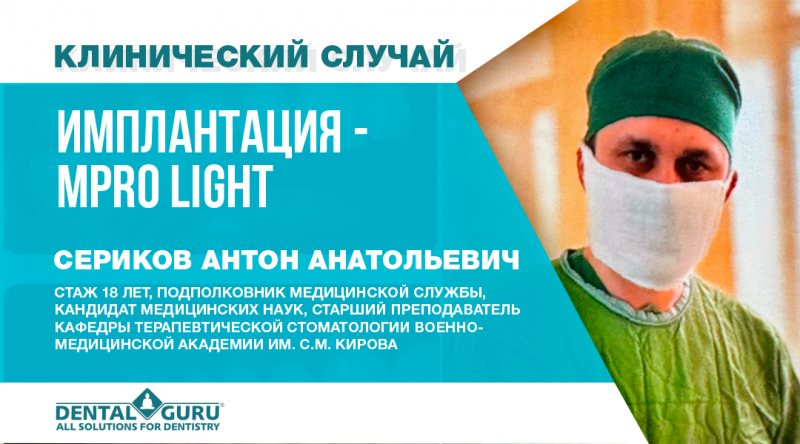 Имплантация Impro Light