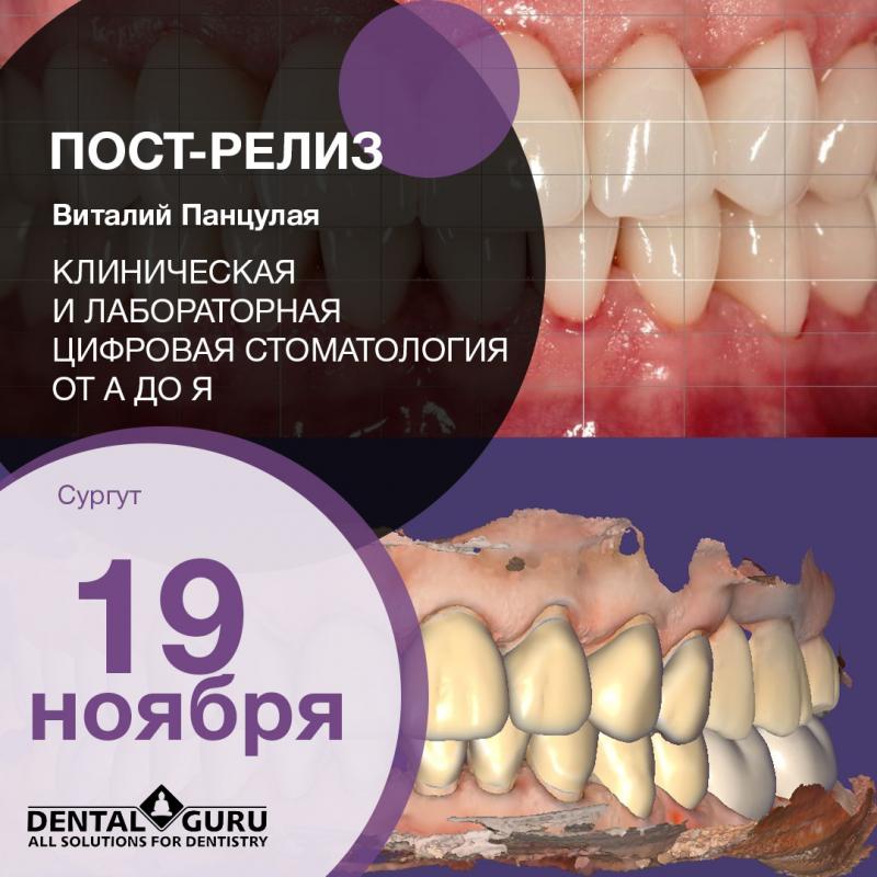 Клиническая и лабораторная цифровая стоматология от А до Я