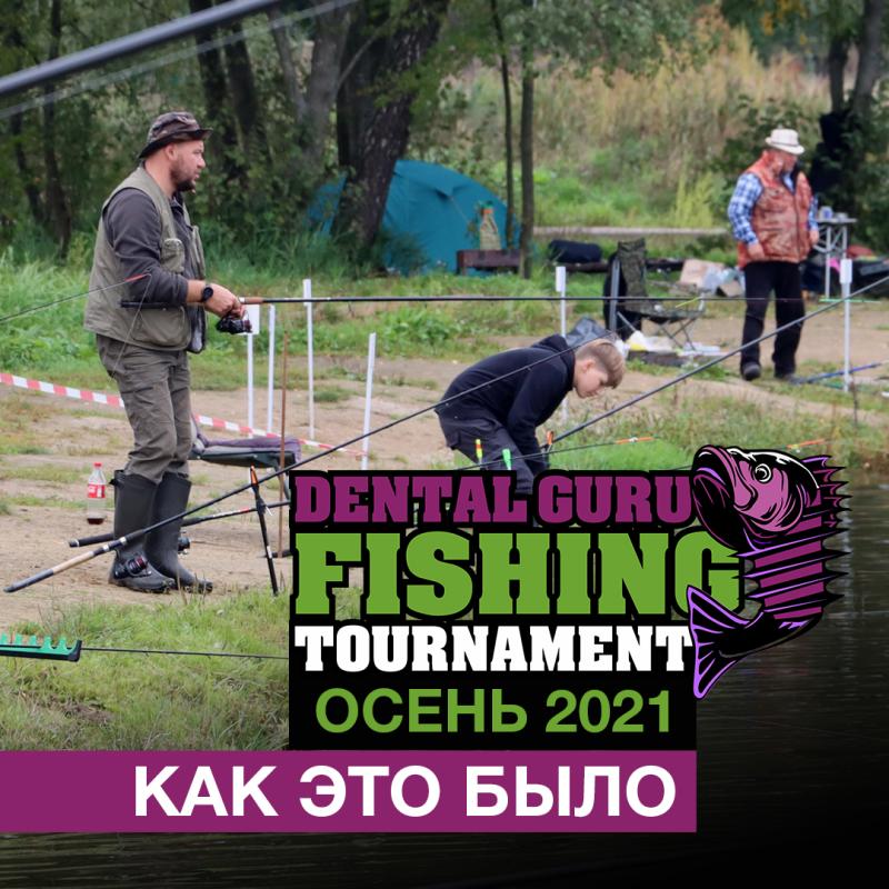 Первый учебный любительский турнир Dental Guru Fishing Tournament. Пост-релиз