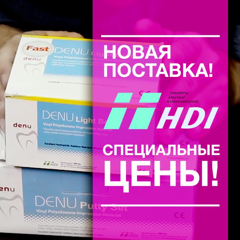 Новая поставка и снижение цен на слепочные массы HDI!