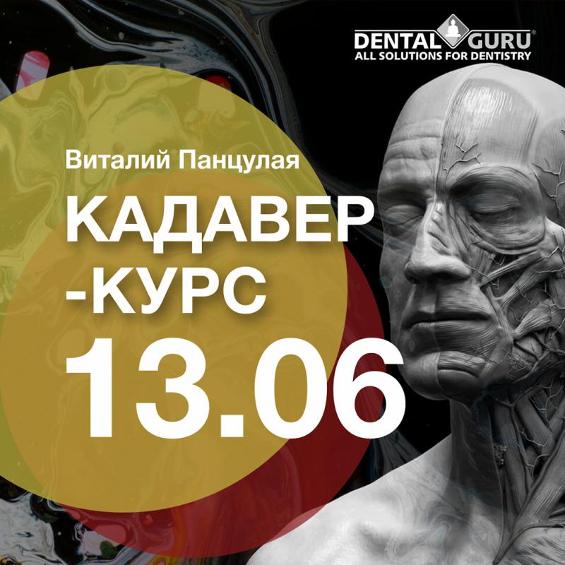 Кадавер-курс Виталия Георгиевича Панцулая