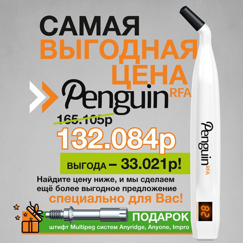 ЛУЧШАЯ ЦЕНА НА PENGUIN RFA!