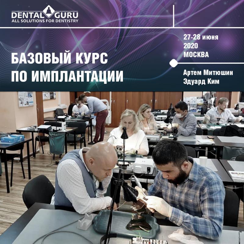 Базовый курс по имплантации, 27-28 июня 2020г.