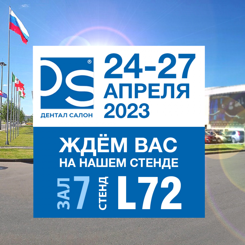 Приглашаем на Дентал Салон - 2023!