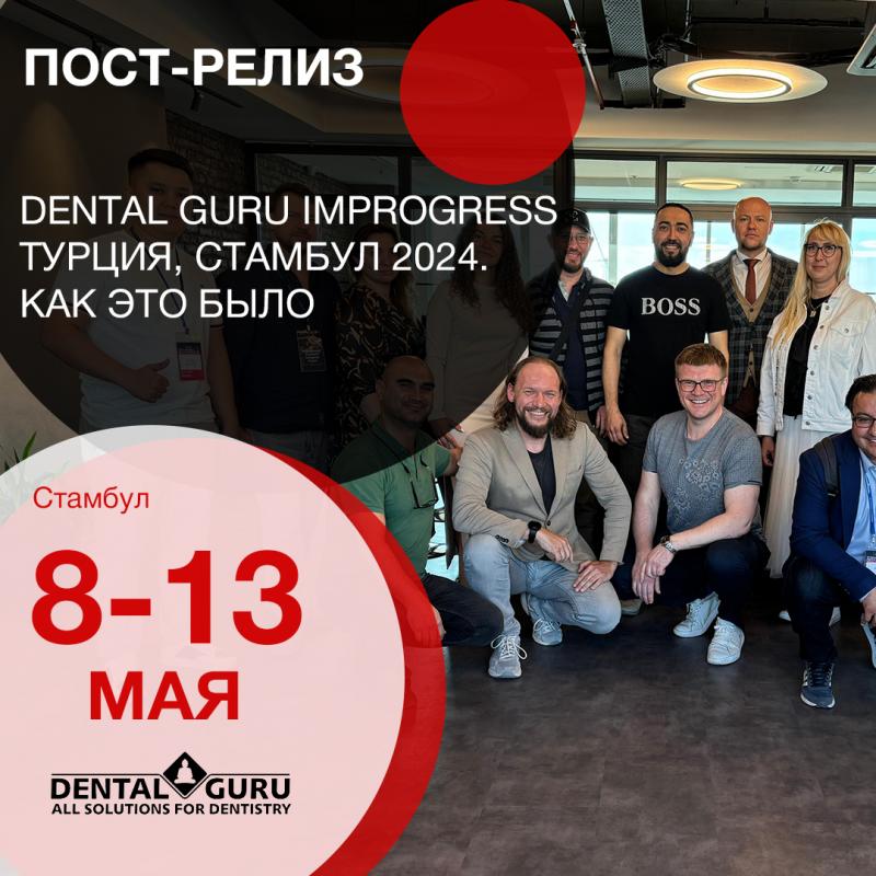 DENTAL GURU IMPROGRESS Турция, Стамбул 2024. Как это было