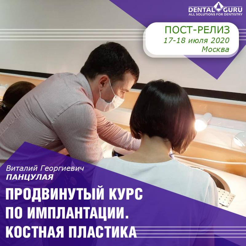 Продвинутый курс по имплантации. Костная пластика. 17-18 июля.