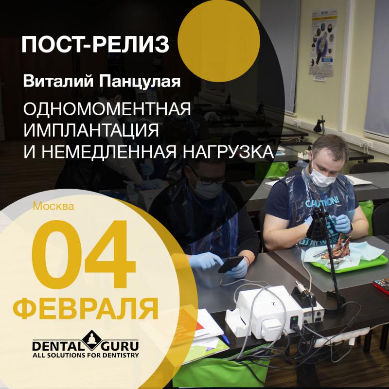 Одномоментная имплантация и немедленная нагрузка. Пост-релиз 4 февраля 2021