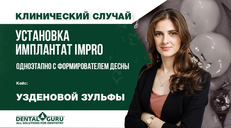 Установка дентального имплантат Impro одноэтапно с формирователем десны