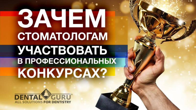 Зачем стоматологам участвовать в профессиональных конкурсах?