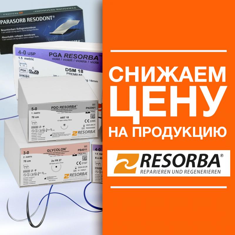 Снижение цен на продукцию Resorba