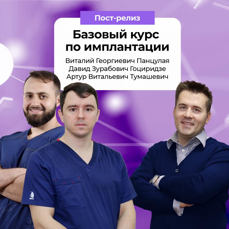 В минувшие выходные сразу 3 лектора провели базовый курс по имплантации!