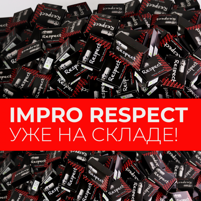  IMPRO RESPECT уже на складе! 