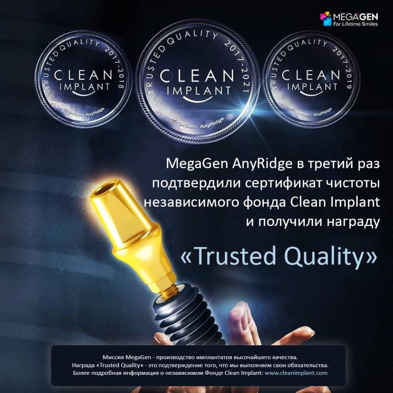 Имплантаты AnyRidge MegaGen завоевали третий сертификат Trusted Quality независимого исследовательского фонда Clean Implant!