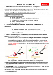 Инструкция SOFT BRUSHING
