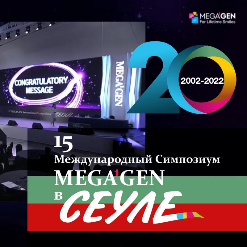 15-й симпозиум MegaGen в Сеуле