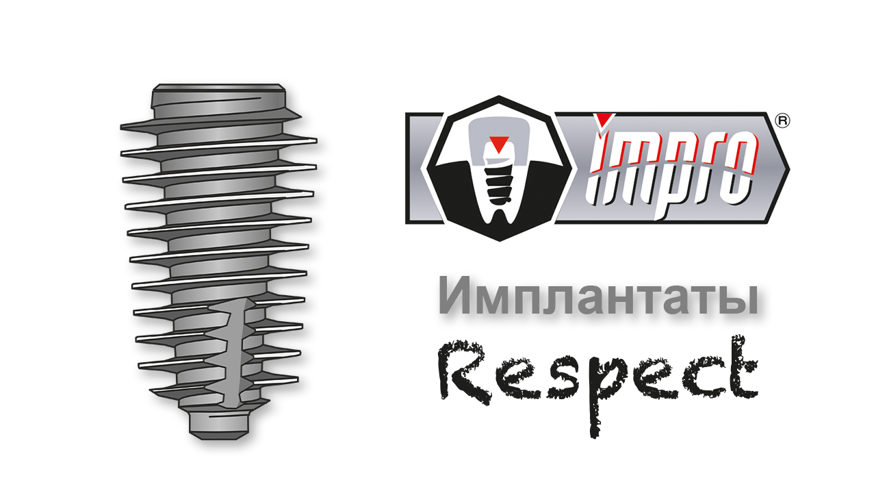 Имплантаты Impro Respect