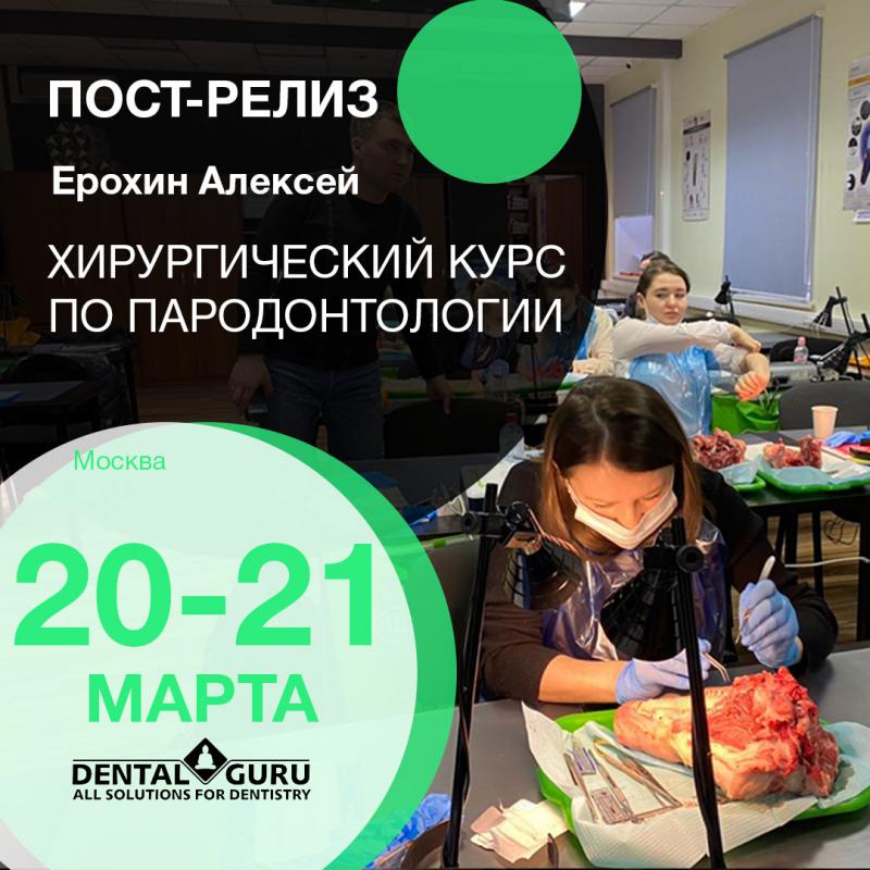 Хирургический курс по пародонтологии. Пост-релиз 20-21 марта 2021