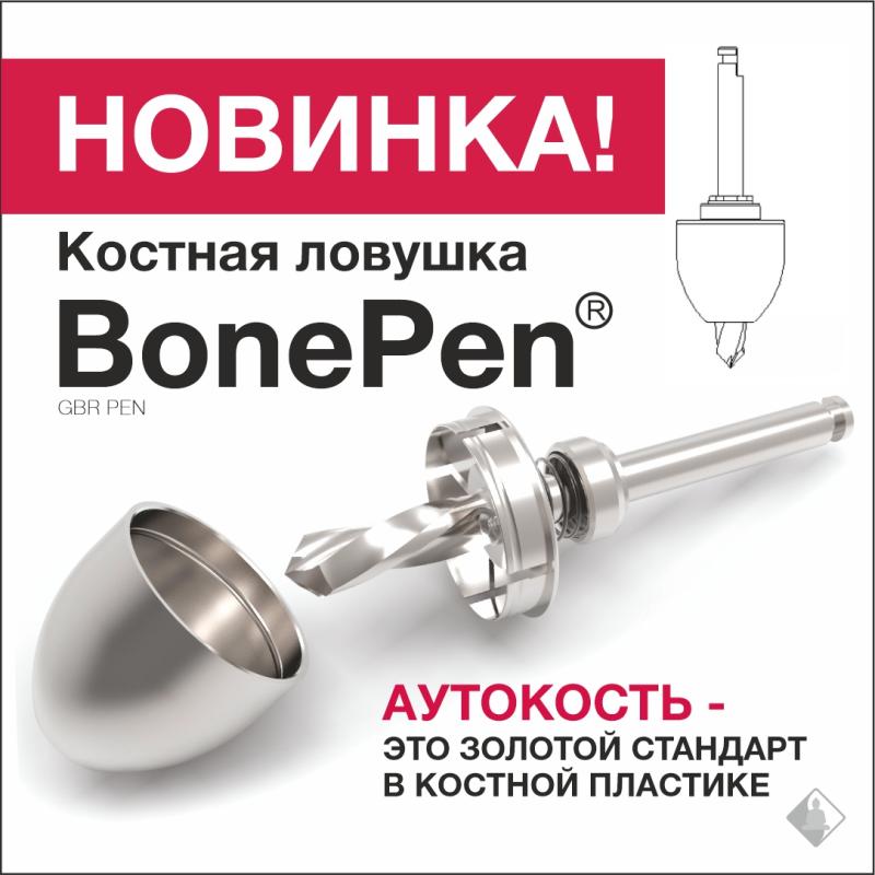 Новинка: костная ловушка BonePen