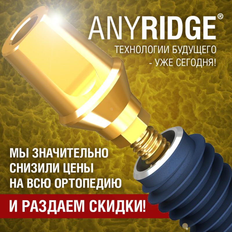 Скидки на ортопедические компоненты AnyRidge