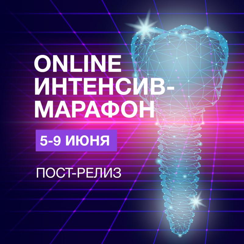 Интенсив-марафон Дентал Гуру 2023. Пост-релиз