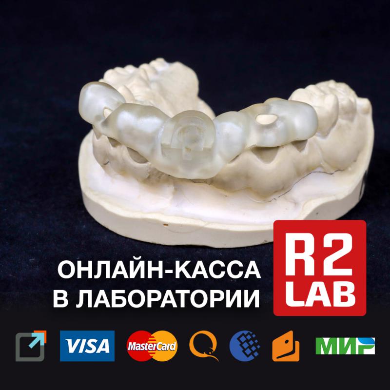 Все для вашего удобства: онлайн-касса в лаборатории R2Lab