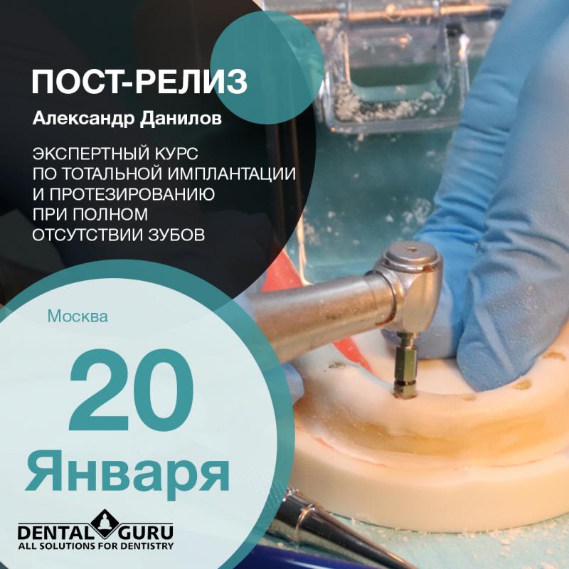 Экспертный курс по тотальной имплантации и протезированию при полном отсутствии зубов