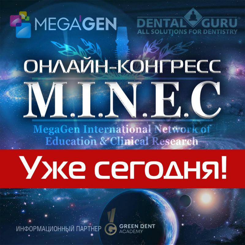 Первый онлайн-конгресс MINEC в России уже сегодня!