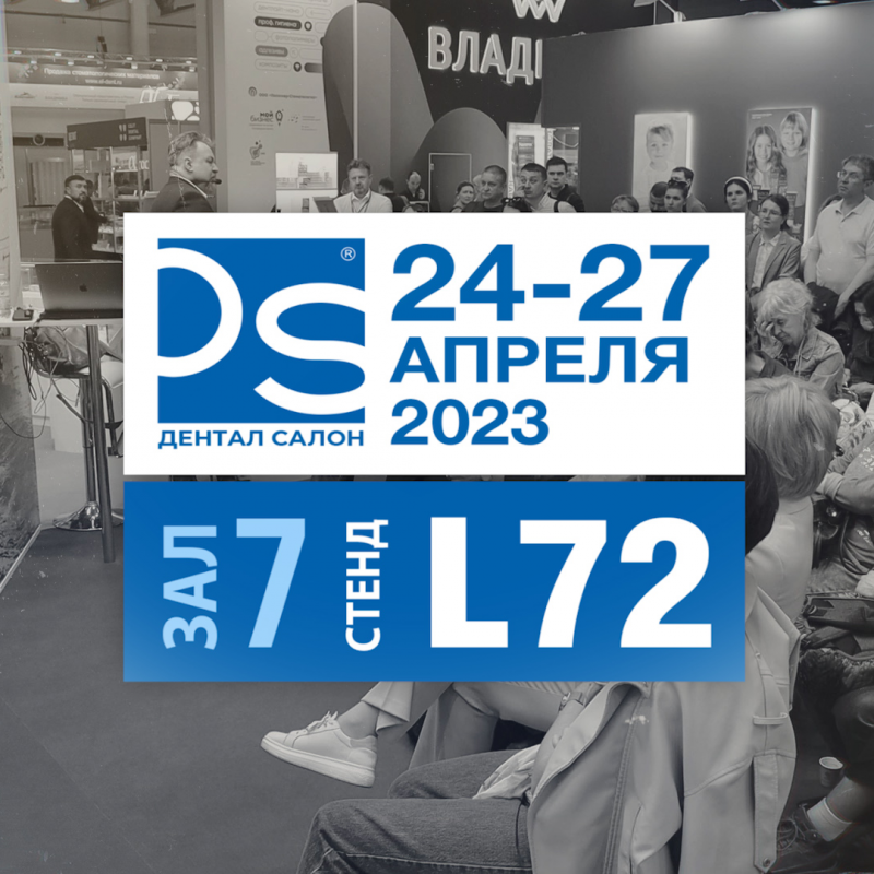 Видеоотчет Dental Salon 2023