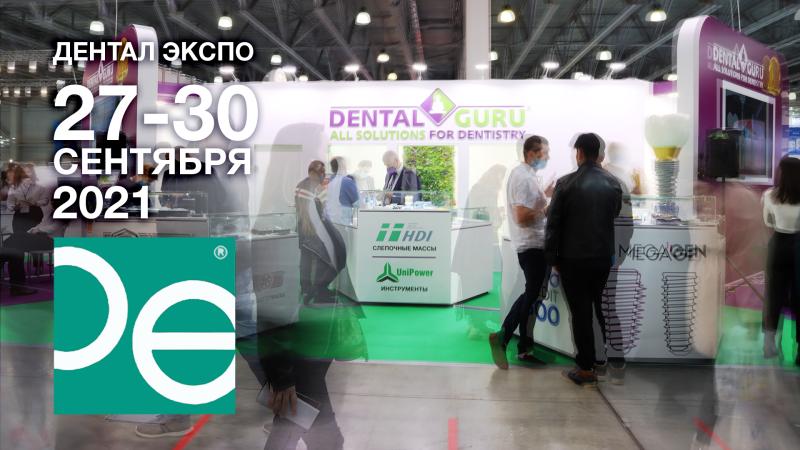 Дентал Гуру на Dental Expo 2021 27-30 сентября