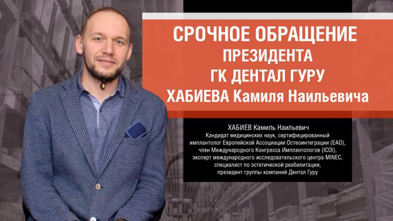 Срочное обращение президента ГК Дентал Гуру Хабиева Камиля Наильевича