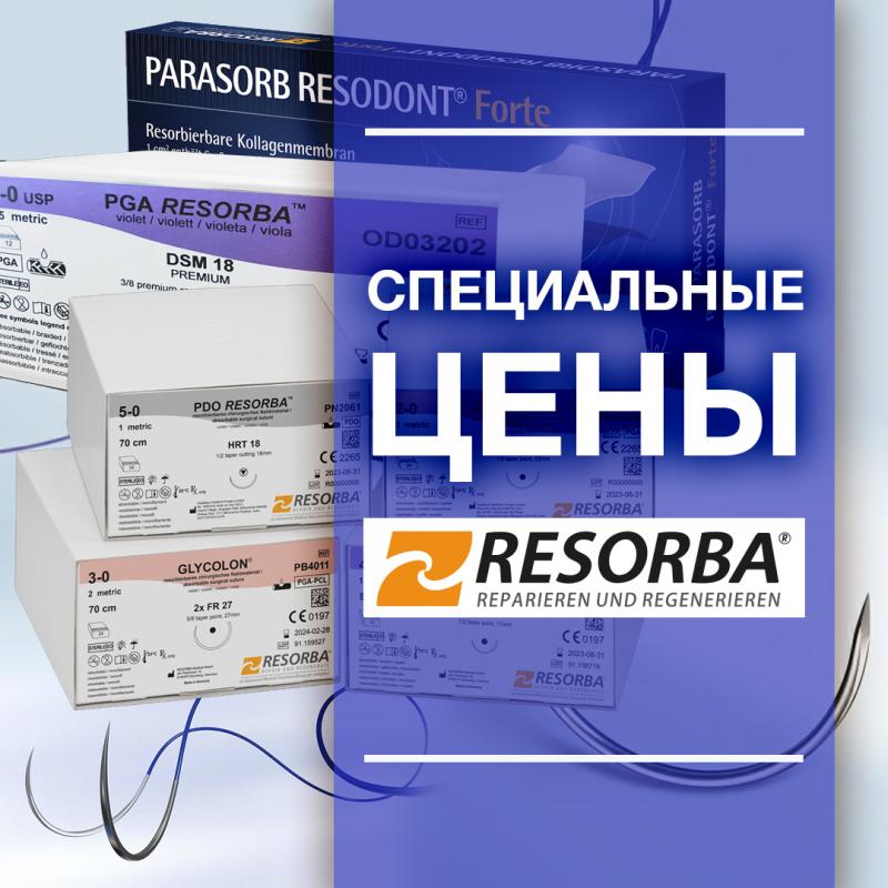 Специальные цены на шовные материалы Resorba!