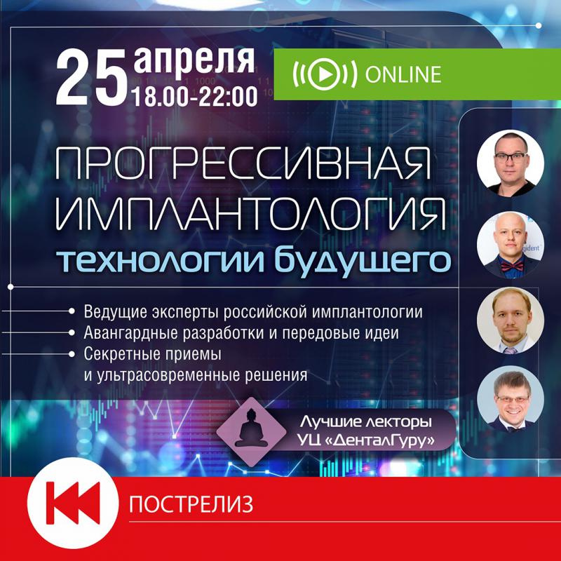 Прогрессивная имплантология. Технологии будущего: пострелиз по онлайн-конгрессу 25 апреля