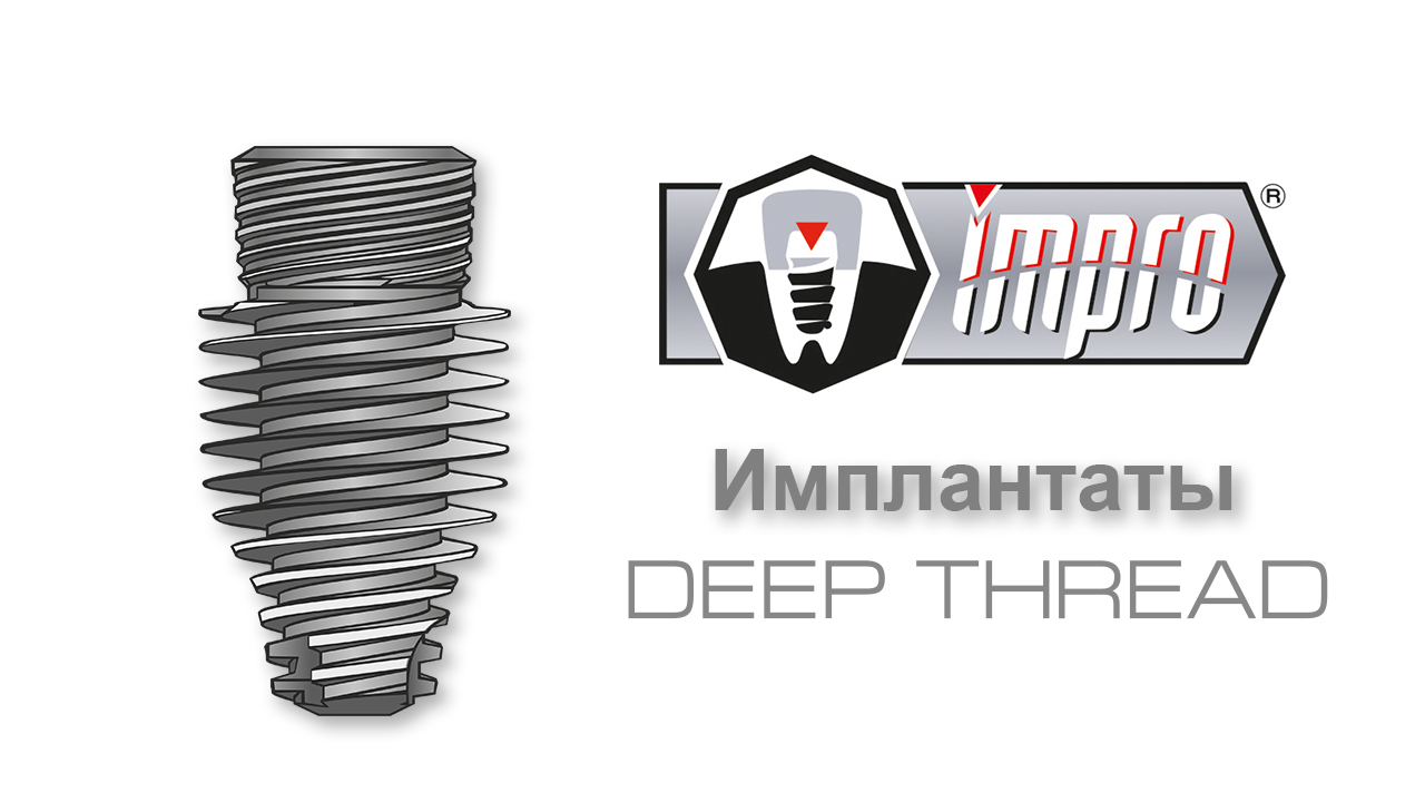 Имплантаты Impro Deep Thread