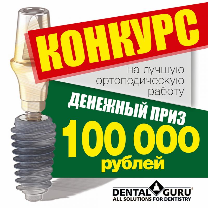 Конкурс на лучшую ортопедическую работу! Приз 100 000₽