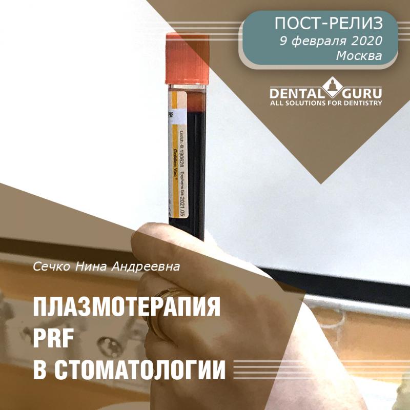 Плазмотерапия PRF в стоматологии. 9 февраля 2020. Сечко Нина Андреевна