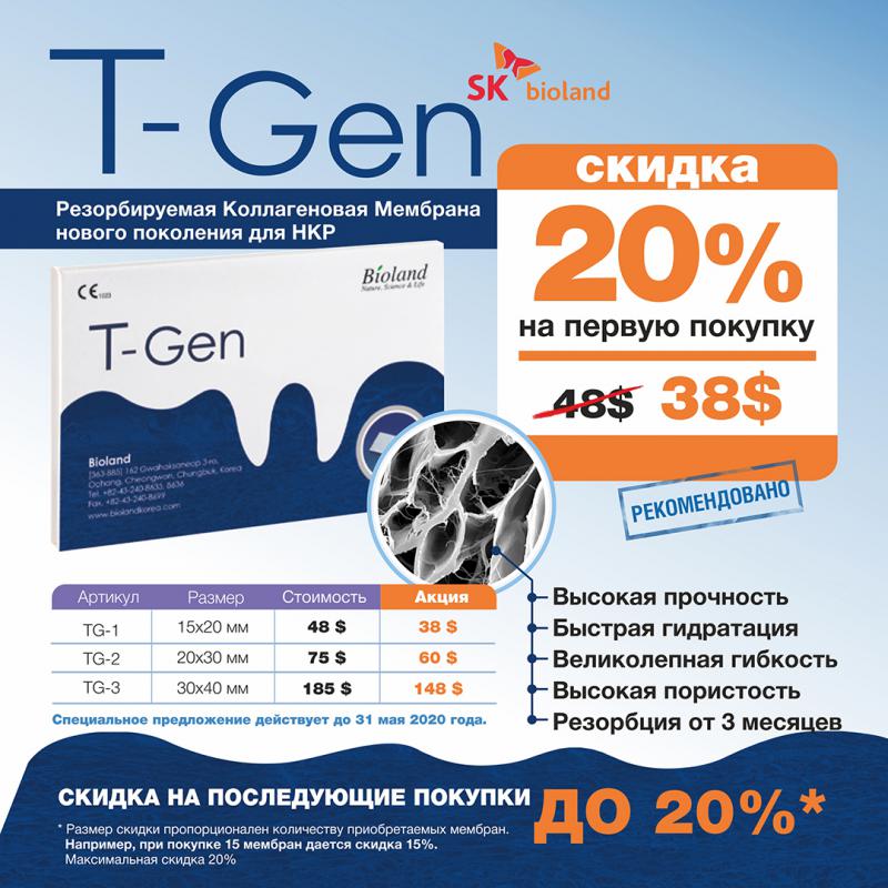 Специальные цены на мембраны T-Gen!