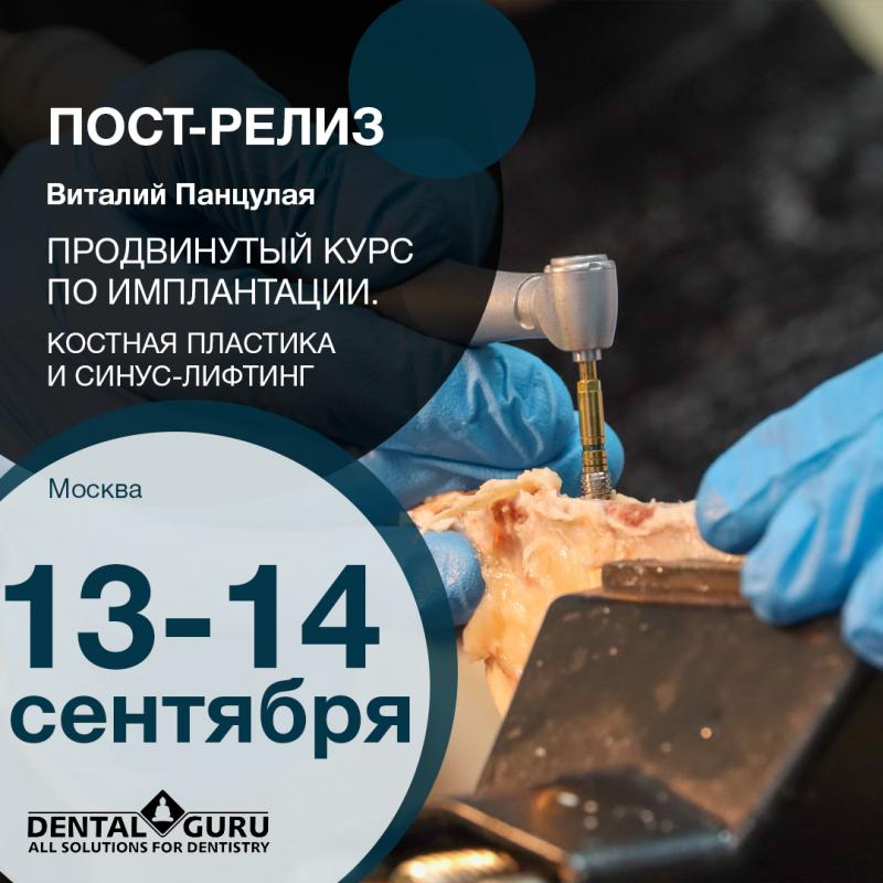 Продвинутый курс по имплантации: костная пластика и синус-лифтинг 13-14 сентября