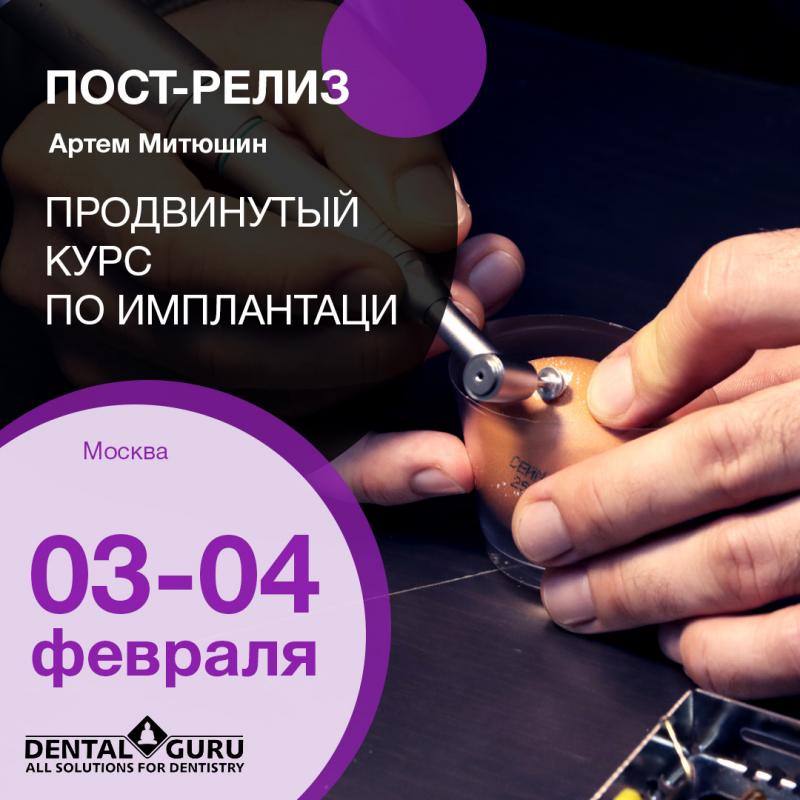 Продвинутый курс по имплантации, 03-04 февраля