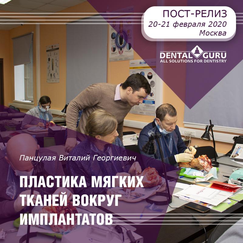 20-21 февраля 2020. Панцулая В.Г. Пластика мягких тканей вокруг имплантатов. Морфологический подход