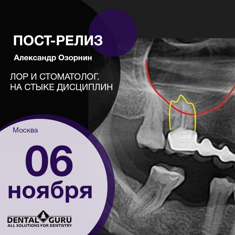 Лор и стоматолог. На стыке дисциплин