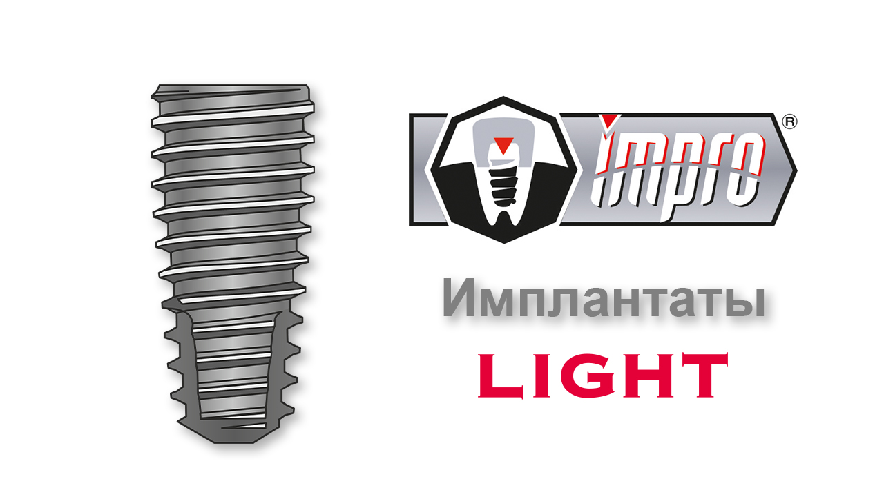 Имплантаты Impro Light