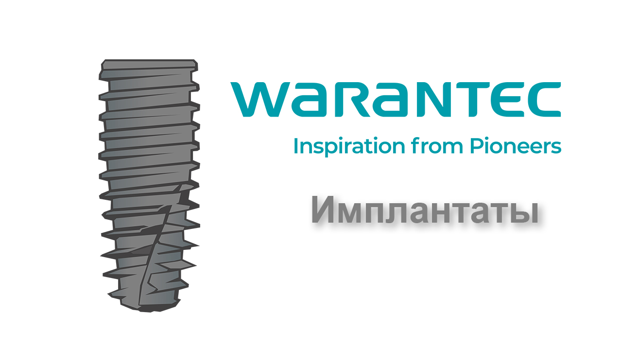 Имплантаты Warantec