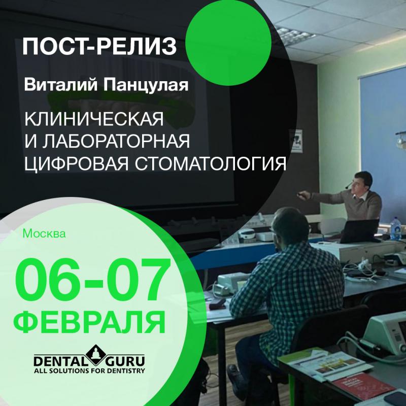 Клиническая и лабораторная цифровая стоматология. Пост-релиз 6 и 7 февраля