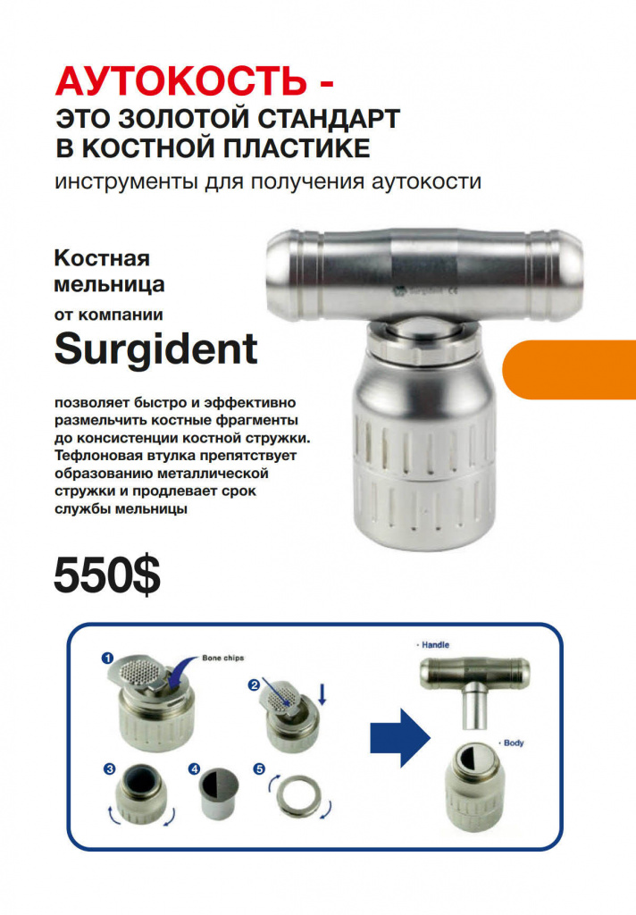 Инструменты для получения аутокости: костная мельница Surgident