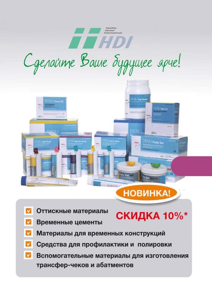 Продукция HDI со скидкой 10%!