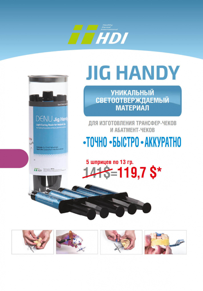 Уникальный светоотверждаемый материал JIG HANDY