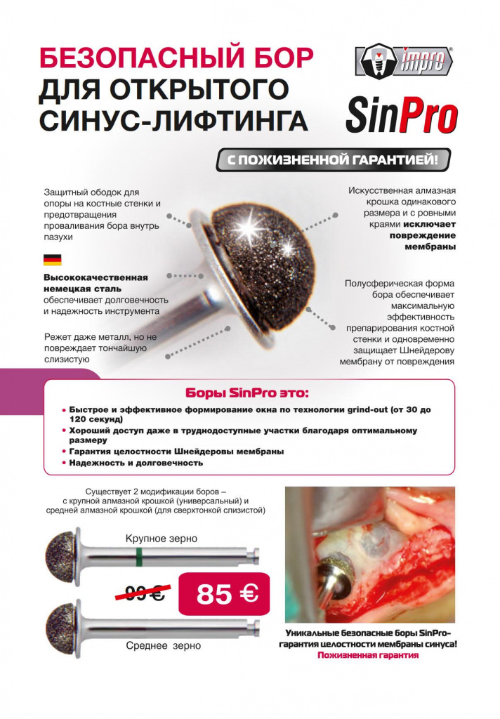 Безопасный бор для открытого синус-лифтинга